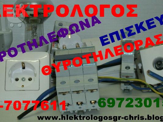 PoulaTo: ΗΛΕΚΤΡΟΛΟΓΟΣ ΕΠΙΣΚΕΥΕΣ ΘΥΡΟΤΗΛΕΦΩΝΑ ΑΘΗΝΑ  ΑΝΩ  ΠΑΤΗΣΙΑ